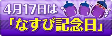 4月17日|4月17日は何の日（記念日・出来事・誕生日） 